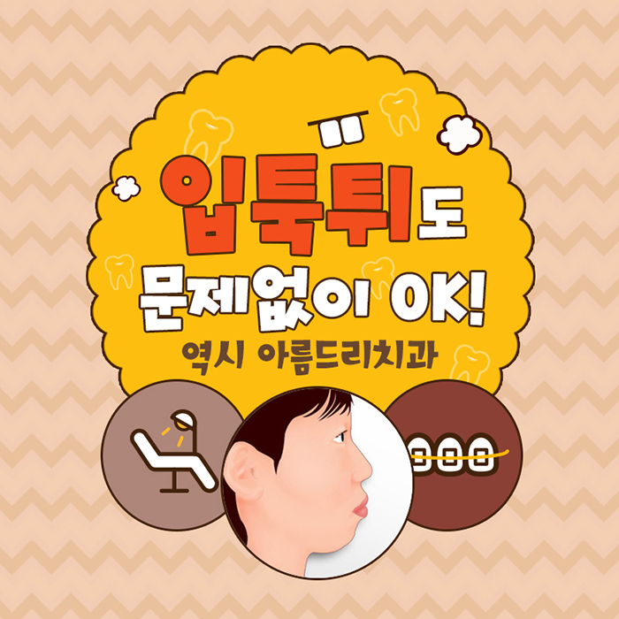 입툭튀교정 돌출앞니교정 도장쾅쾅 관련 이미지 1