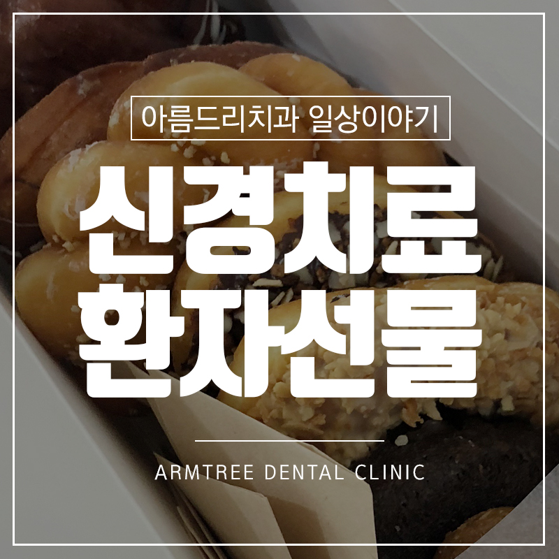 신경치료 통증 환자의 감동선물 관련 이미지 1