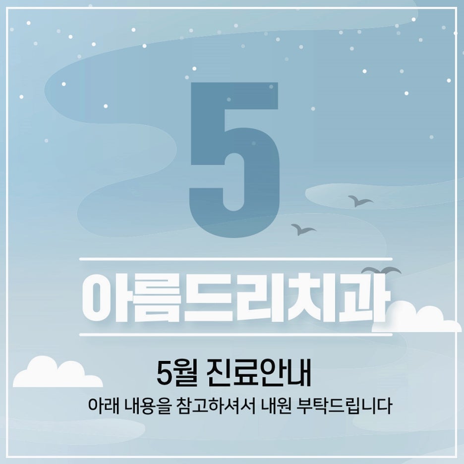 아름드리치과 5월 진료안내 관련 이미지 1