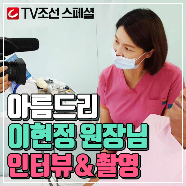 TV조선 스페셜 아름드리치과 이현정원장 관련 이미지 1