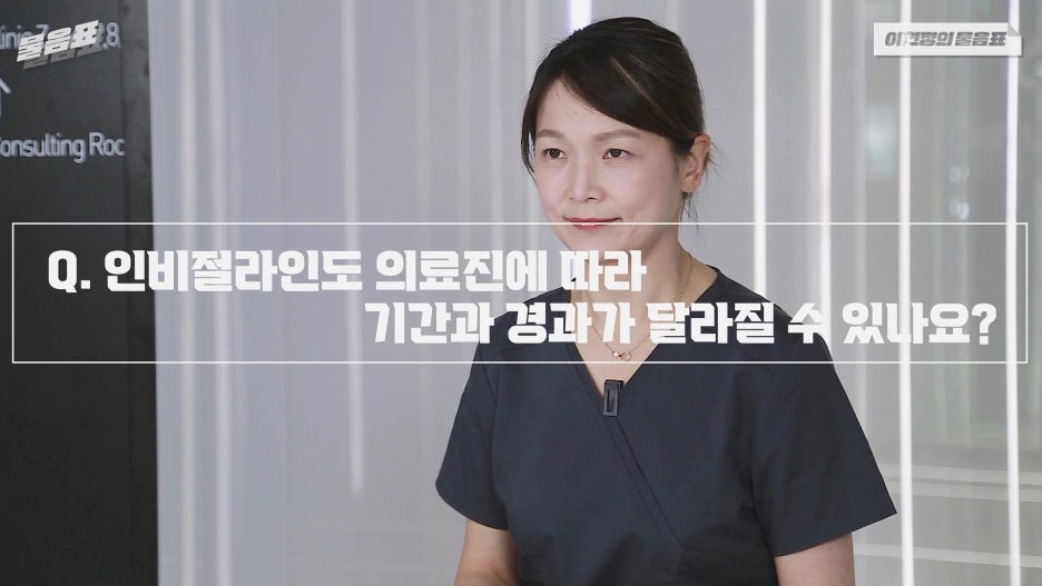 인비절라인교정 기간 결과는 의료진차이? 아름드리치과 이현정의물음표 관련 이미지 2