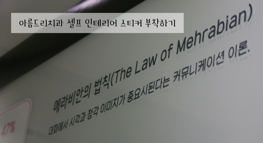셀프 인테리어 스티커 부착 작업-아름드리 치과 메라비안의 법칙 관련 이미지 10