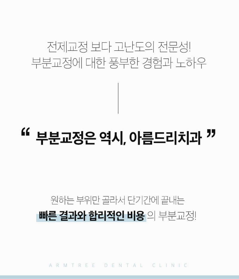 아랫니부분교정 아랫니만 가능한 아름드리치과 관련 이미지 10