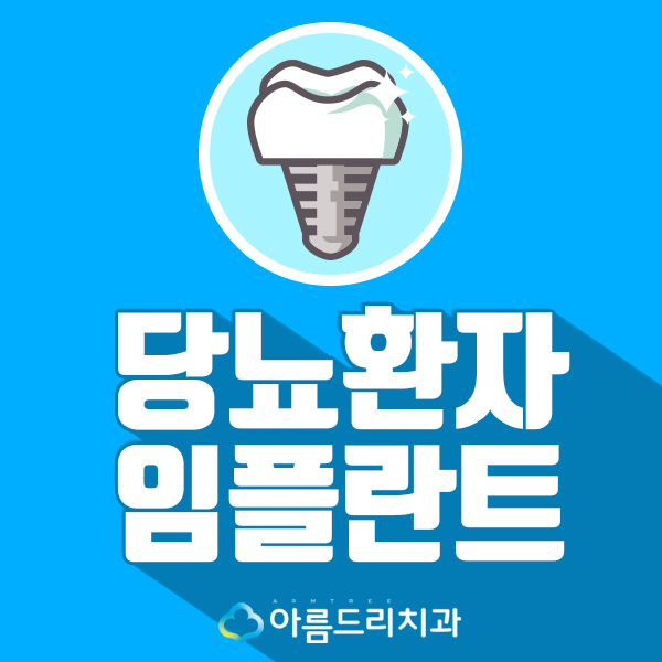 당뇨 임플란트 당뇨환자 치과 아름드리 관련 이미지 1