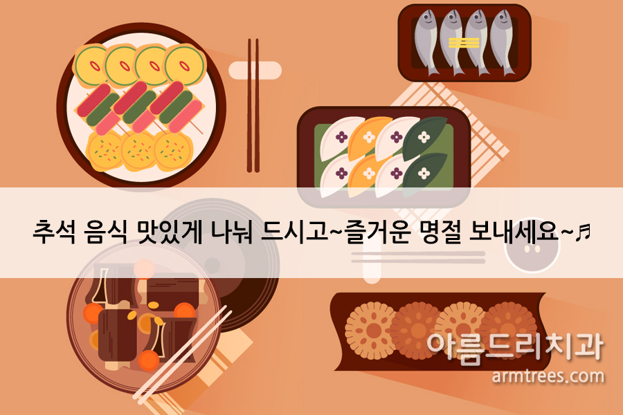 아름드리 치과-치아 건강을 위해 섭취 시, 신경 써야 하는 추석 음식은? 관련 이미지 6