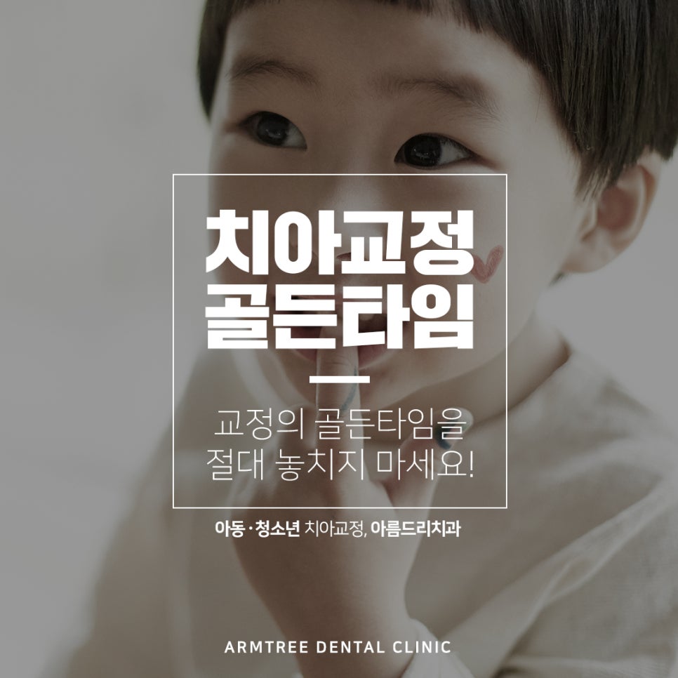 소아 어린이치아교정 청소년 성장기교정 해답 관련 이미지 2