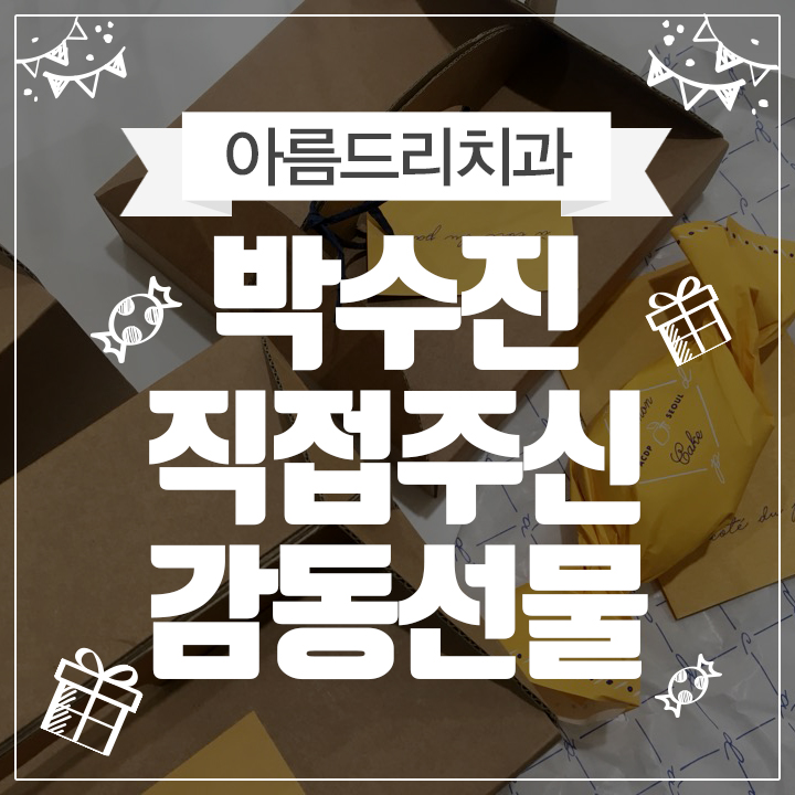 박수진 배용준카페 선물 치과 인스타그램 관련 이미지 1