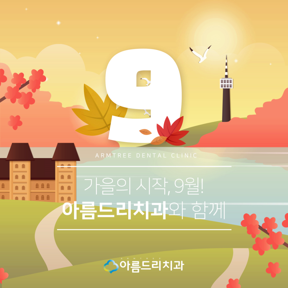 아름드리치과 9월 진료안내 관련 이미지 3