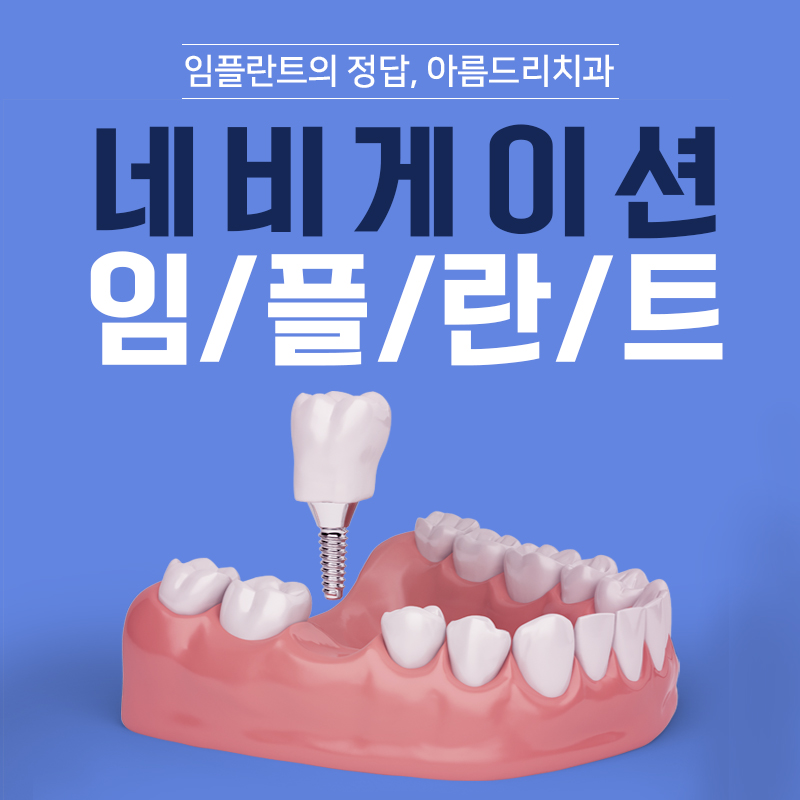 컴퓨터분석임플란트 잘하는 아름드리치과 관련 이미지 1