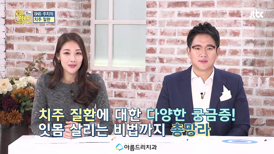 JTBC 오늘 굿데이 치주질환(잇몸병) 아름드리치과 이현정원장 관련 이미지 65