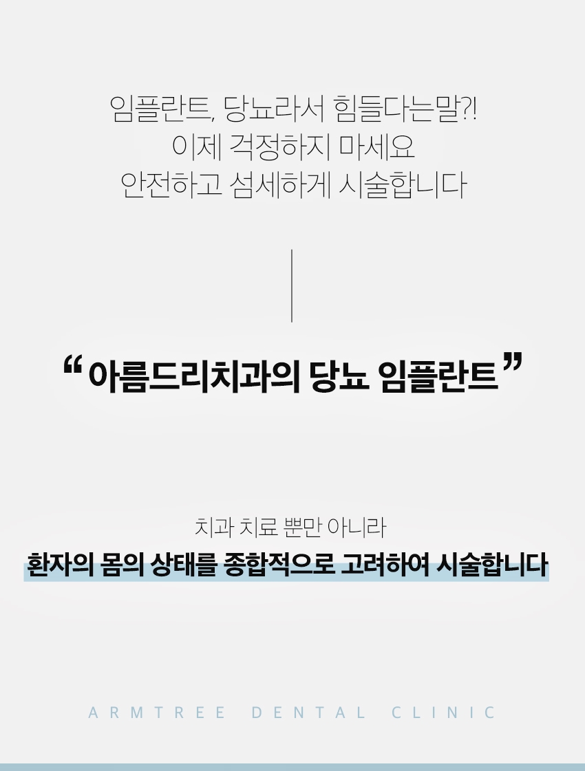 당뇨임플란트 신논현역 아름드리치과라면 관련 이미지 5