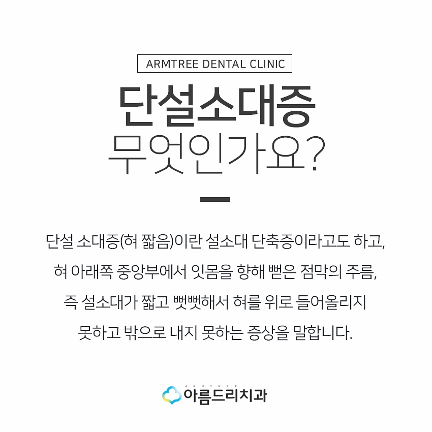 성인설소대수술후기 설소대단축증 아름드리치과 관련 이미지 4