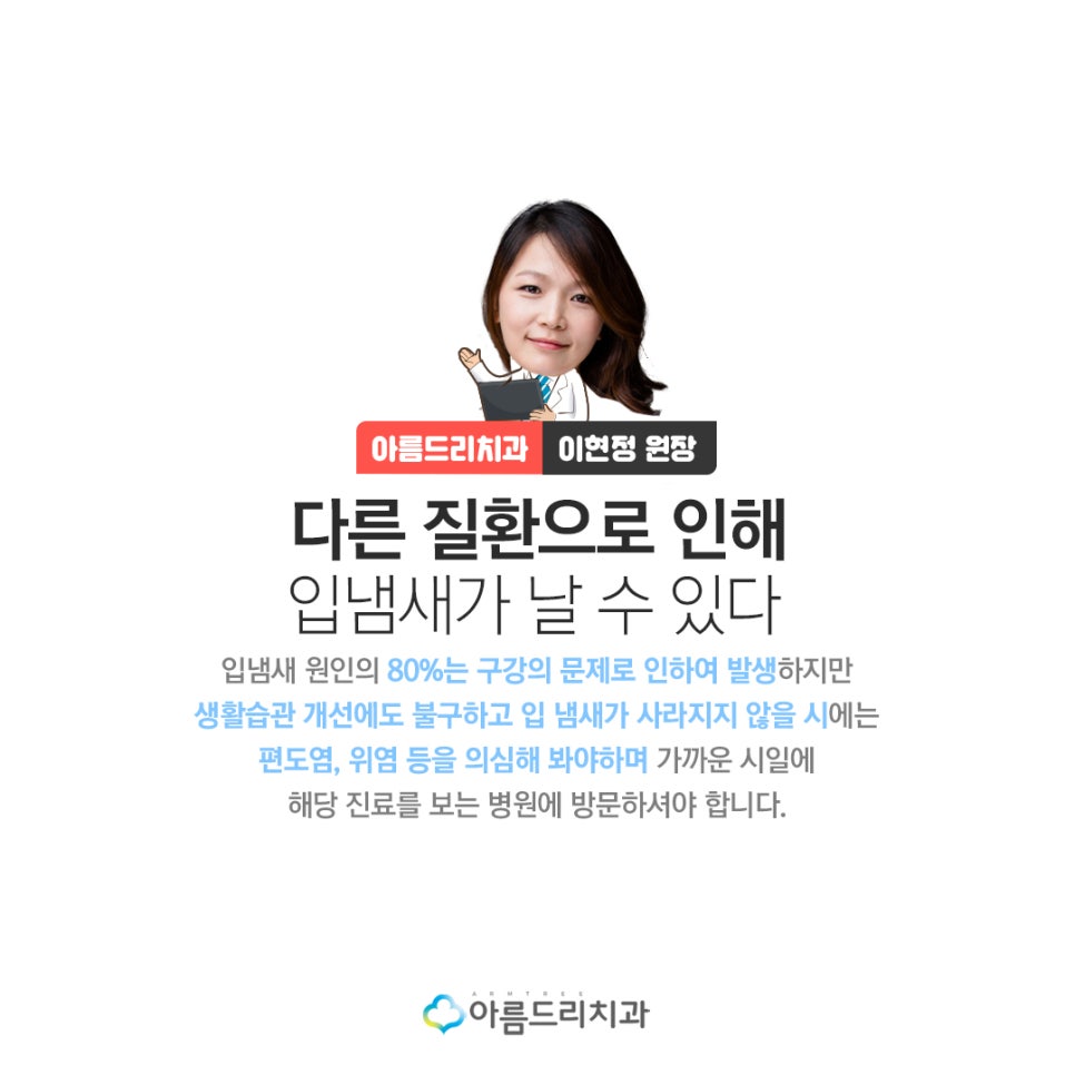 이현정 원장이 알려주는 입냄새제거법 없애는법 관련 이미지 10