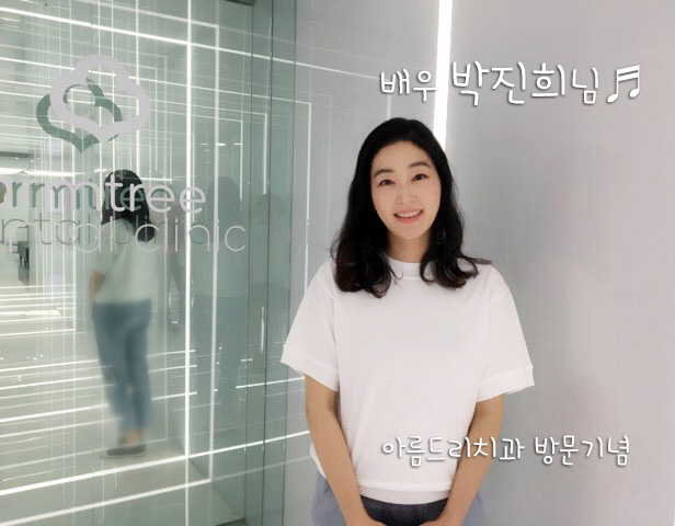 아름드리 치과 - 아름다운 배우 박진희 님과 함께 (언니들의 슬램덩크 친환경 배우 1호 박진희 님) 관련 이미지 1