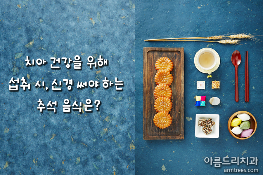 아름드리 치과-치아 건강을 위해 섭취 시, 신경 써야 하는 추석 음식은? 관련 이미지 1