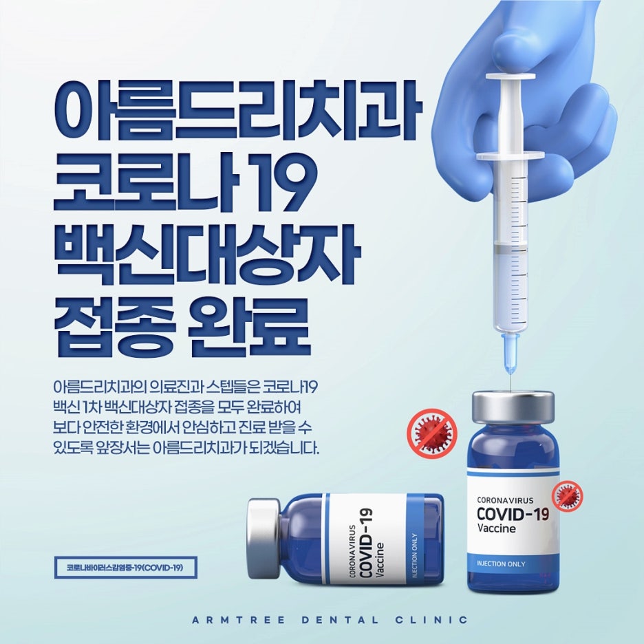 아름드리치과 의료진 코로나19 백신 접종완료 관련 이미지 4