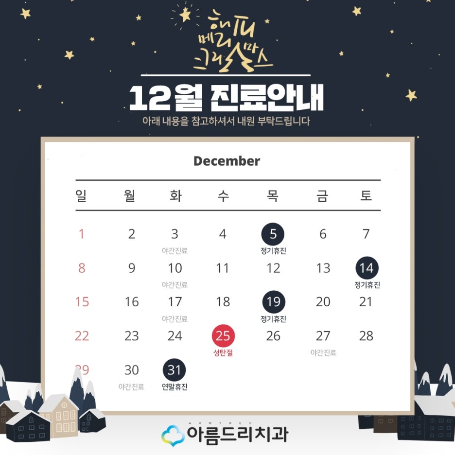 아름드리치과 - 12월 진료 안내 관련 이미지 2