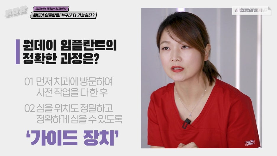 원데이임플란트 누구나 가능하다? #이현정의물음표 관련 이미지 14
