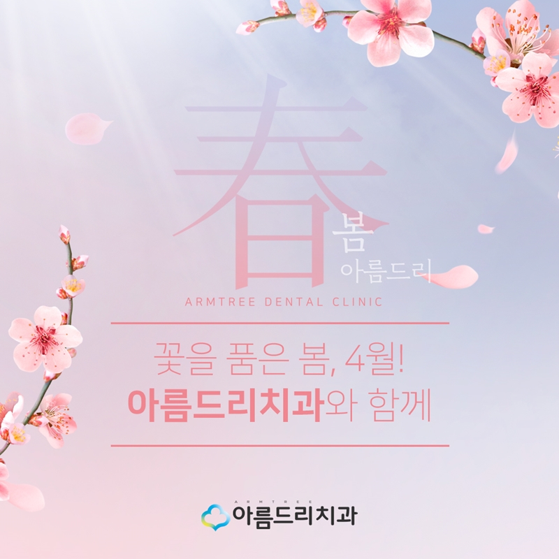아름드리치과 - 4월 진료안내 관련 이미지 3