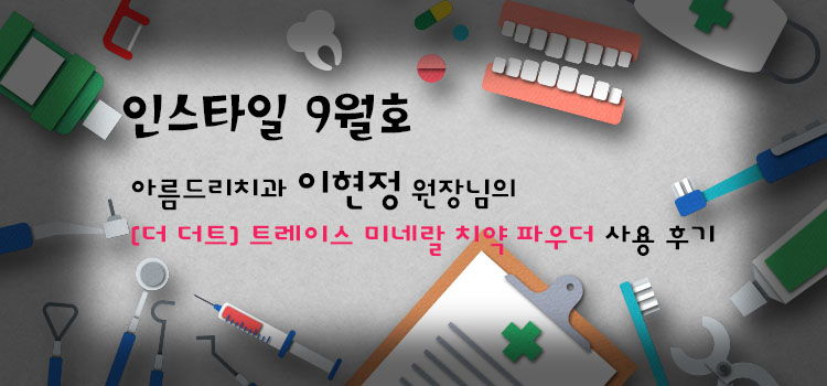 안전한 유기농 치약_[더 더트] 트레이스 미네랄 치약 파우더 사용 후기 관련 이미지 1