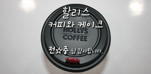 할리스 커피와 케이크 선물 강남[아름드리 치과] 관련 이미지 1