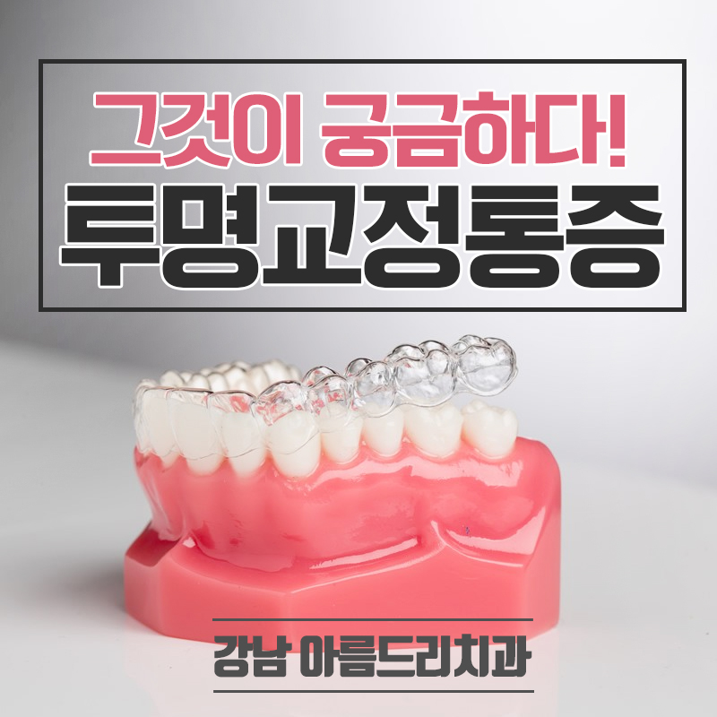 투명교정통증 스마일클리어교정 관련 이미지 1