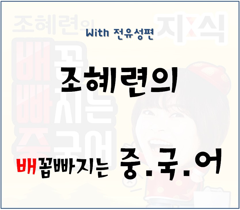 조혜련의 "배꼽 빠지는 중국어" with 전유성 관련 이미지 1