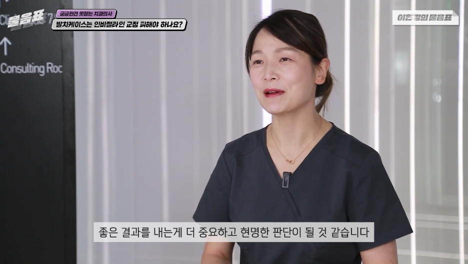발치교정은 인비절라인으로 불가능하다? 이현정의 물음표 관련 이미지 12