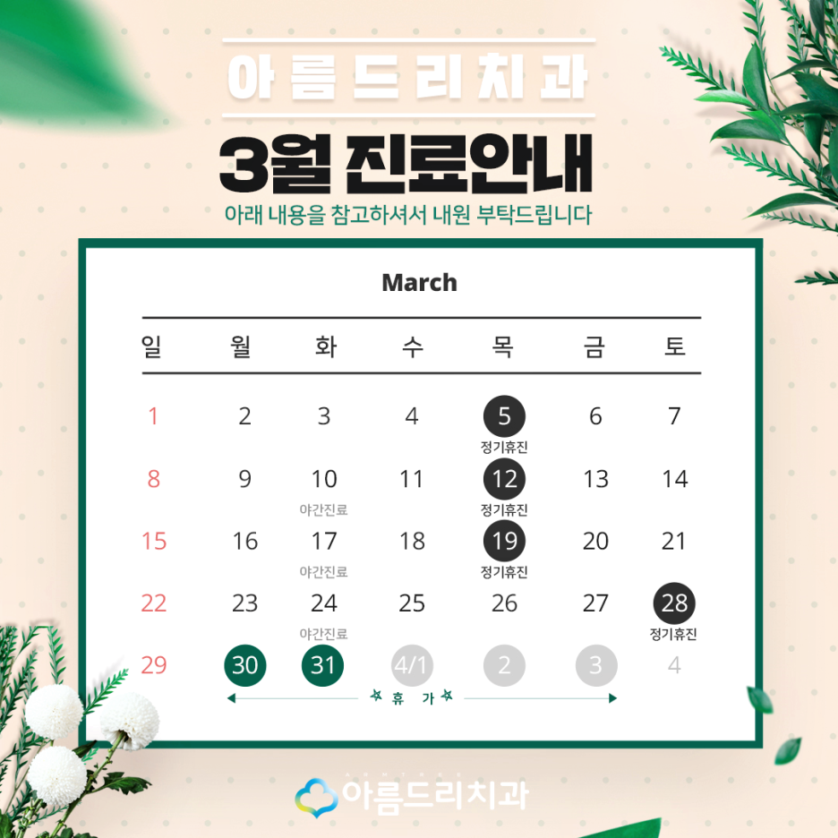 아름드리치과 - 3월 진료안내 관련 이미지 2