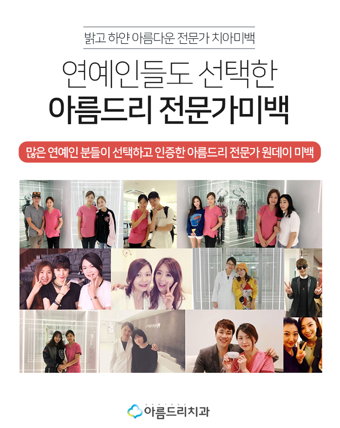 연예인치아미백 선택된 아름드리 관련 이미지 2