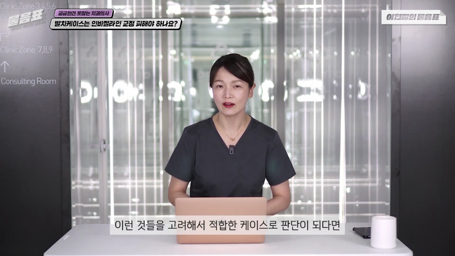 발치교정은 인비절라인으로 불가능하다? 이현정의 물음표 관련 이미지 10