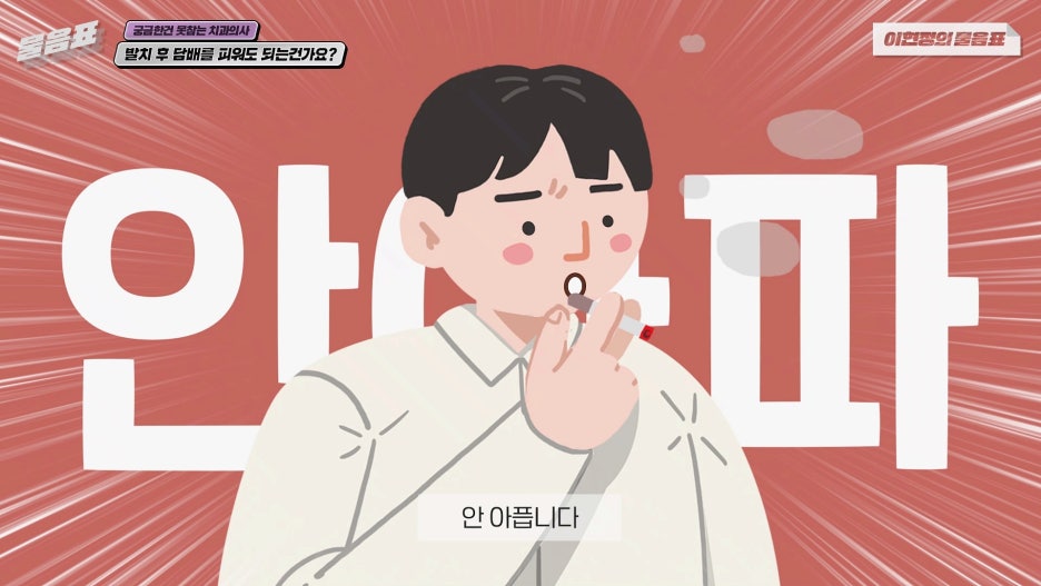 발치 후 흡연 안되는 이유? 치아상식 이현정의물음표 관련 이미지 11