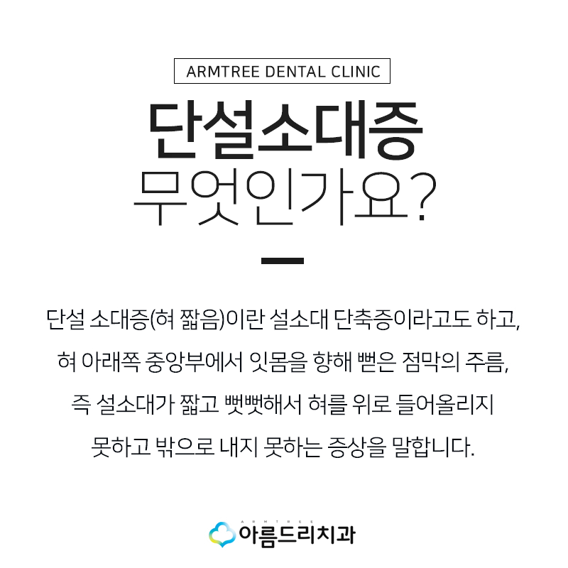 설소대단축증 - 단설소대증의 치료과정 관련 이미지 7