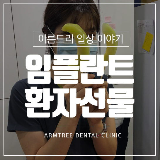 디지털임플란트 환자의 감사선물 관련 이미지 1