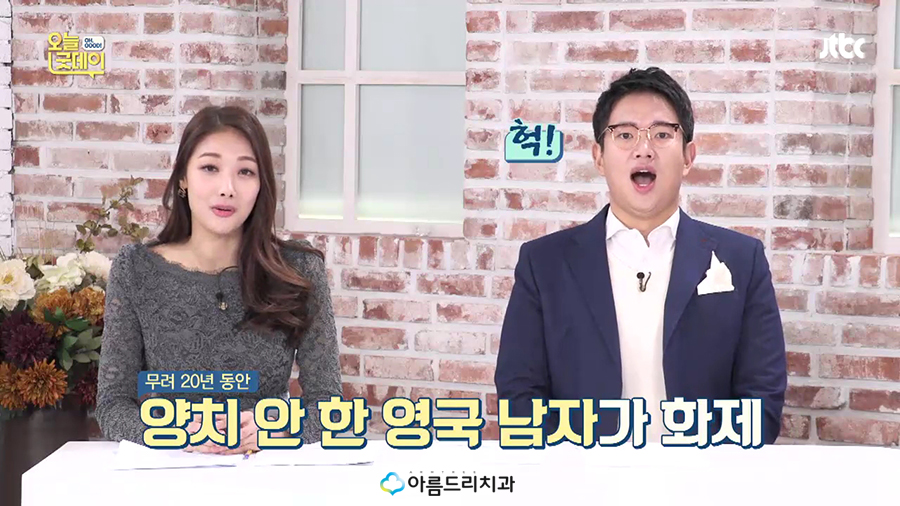 JTBC 오늘 굿데이 치주질환(잇몸병) 아름드리치과 이현정원장 관련 이미지 6