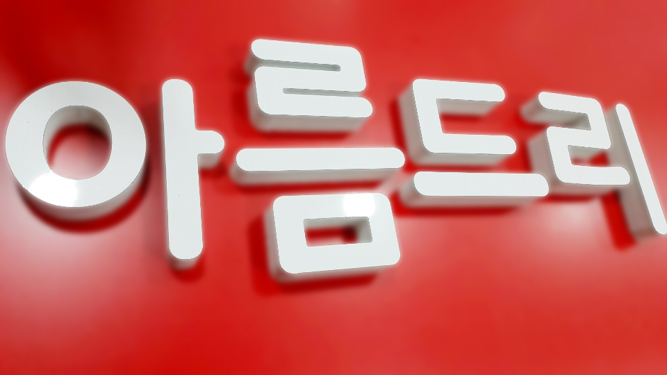 아름드리 치과 셀프 인테리어-데스크 로고 만들기(입체 간판, 스카시 간판, 고무 스카시, 아크릴 스카시) 관련 이미지 2