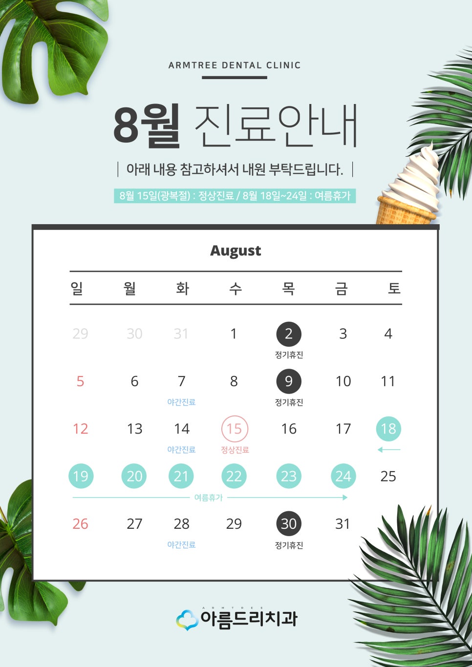 강남 아름드리치과 8월 진료안내 관련 이미지 2