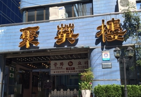 강남 모임 장소:취영루_중국요리 맛 집_논현 맛 집 관련 이미지 1