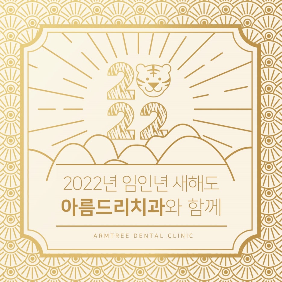 아름드리치과 2022년 1월 진료안내 관련 이미지 3