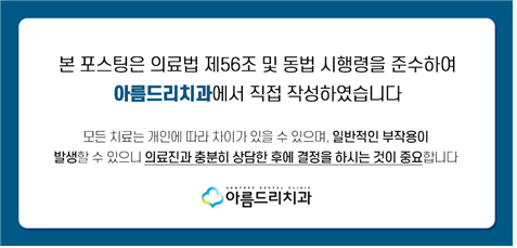 강남 라미네이트 부작용, 시림 현상, 깨짐, 탈락, 예방하는 방법 관련 이미지 8