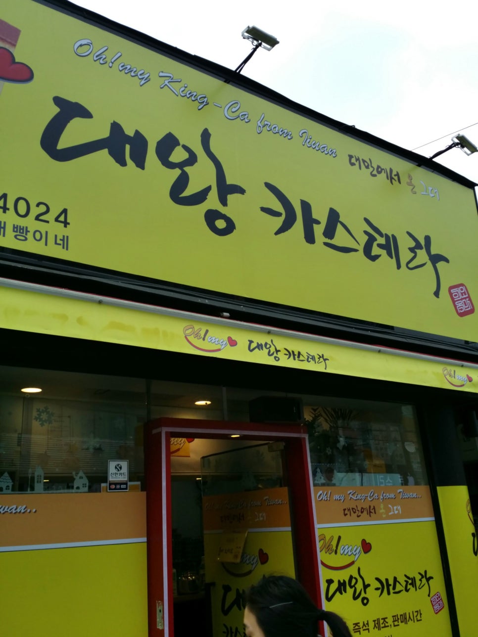 대왕 카스텔라 맛있니? 관련 이미지 3