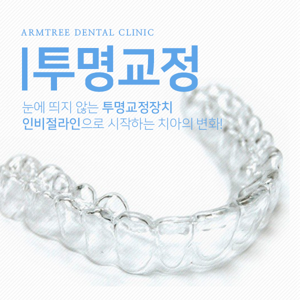 투명치아교정 투명교정기 장단점 관련 이미지 1