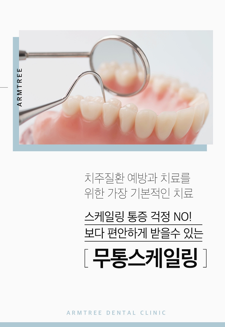 무통스케일링 안아픈치과 치과공포증 극복 아름드리치과 관련 이미지 3