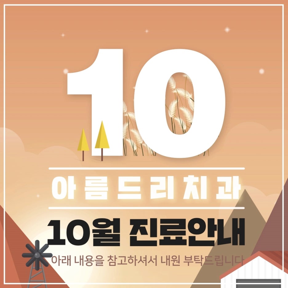 아름드리치과 10월 진료안내 관련 이미지 1