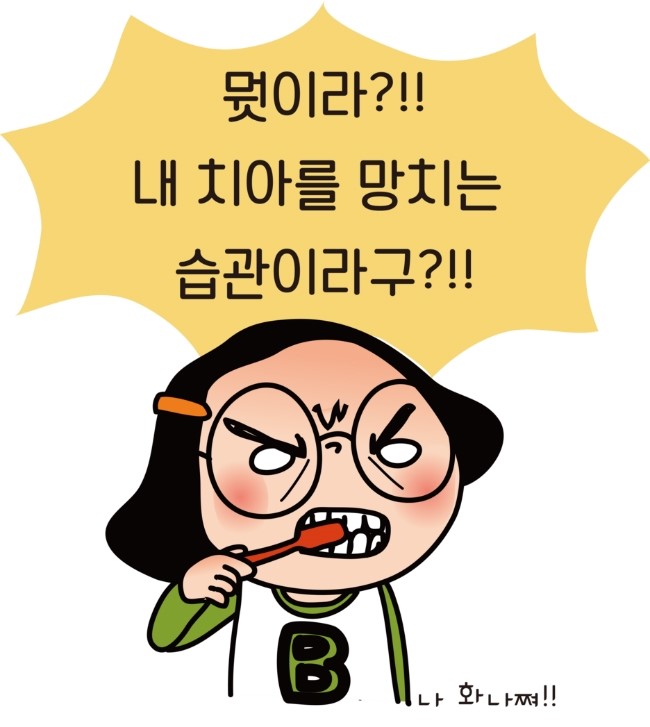 아름드리치과_치아건강에 나쁜 습관 관련 이미지 2