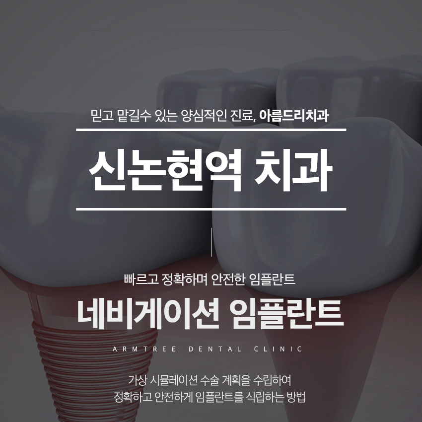 신논현역치과 임플란트 고민이라면 관련 이미지 1