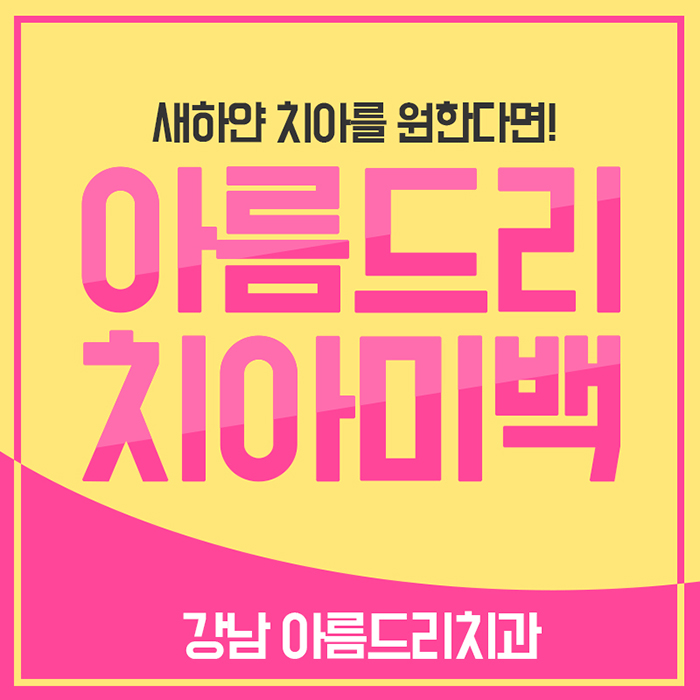 강남역 치아미백 연예인 인증한곳 관련 이미지 1