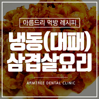 냉동삼겹살요리 대패삼겹살요리 압구정불백 스타일 관련 이미지 1