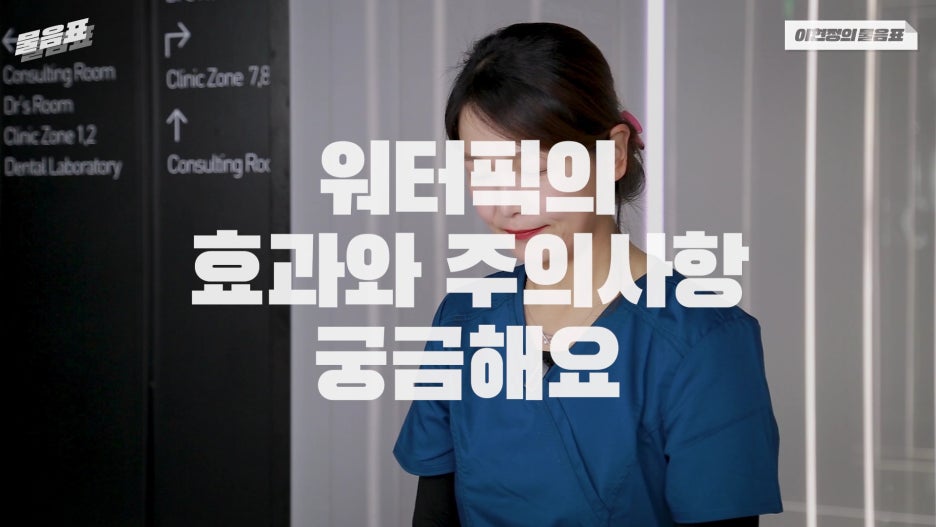 워터픽 효과와 효능 치아와 잇몸건강 #이현정의물음표 관련 이미지 2