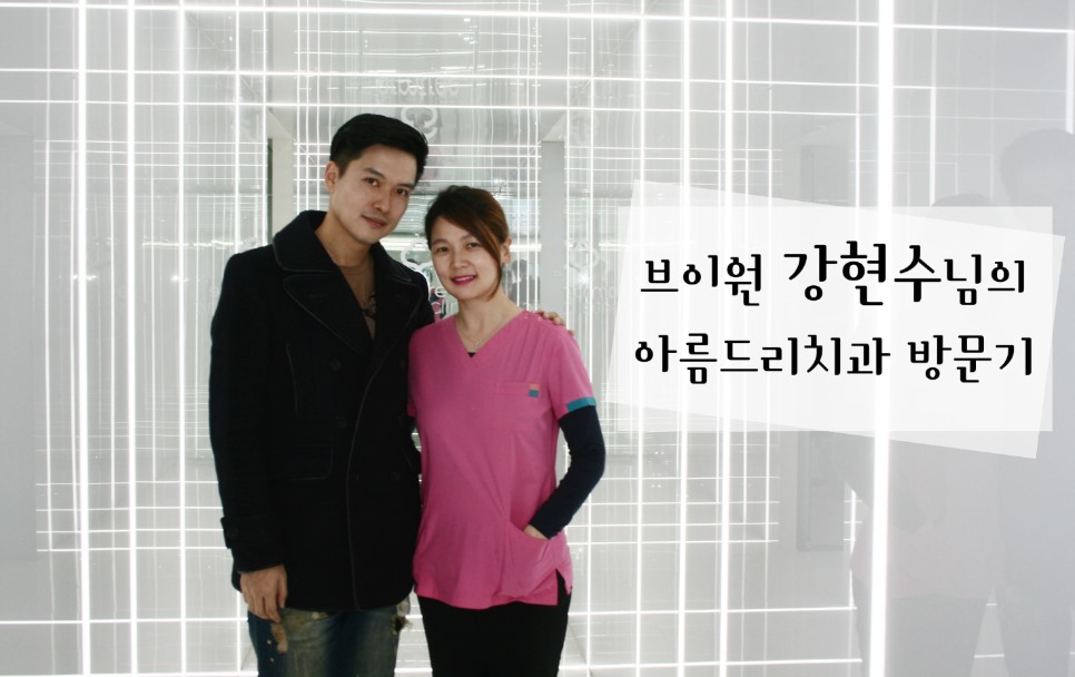 브이원 강현수님의 아름드리치과 방문기 관련 이미지 1
